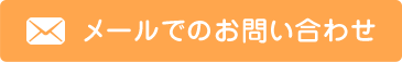 メールでのお問い合わせ