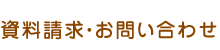 資料請求・お問い合わせ